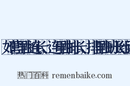 如营里由连长，连里由排长，排里由班长组词是什么意思的图片